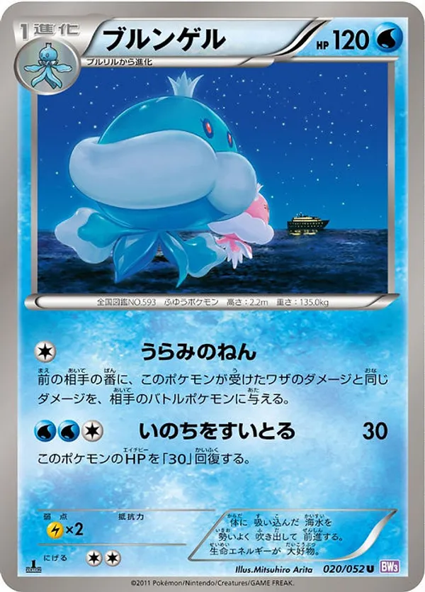 Pokemon_Jellicent_020_052_Bw3_U_Japanese_Nm_1st_Edition_Ed