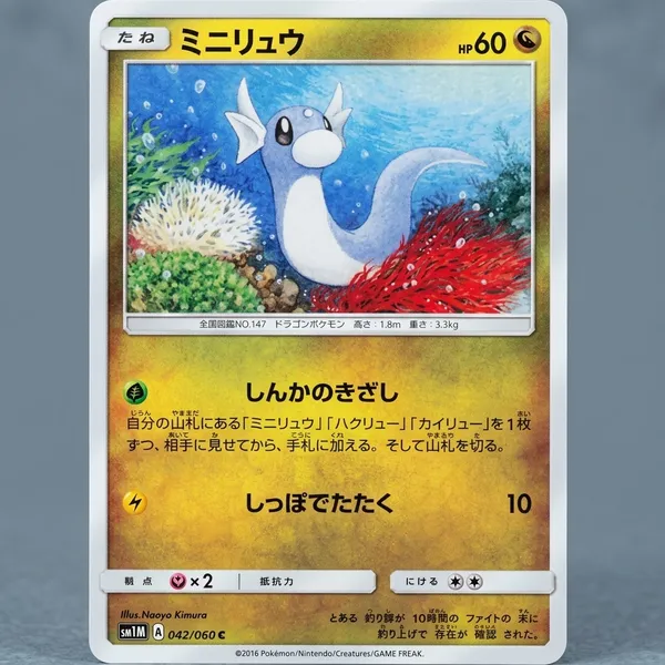 Pokemon_Card_Dratini_042_060_Sm1m_Collection_Moon_Japanese