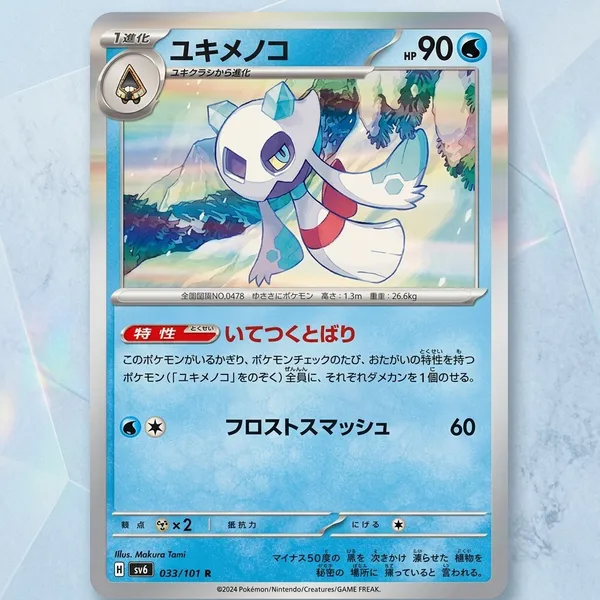 Pokemon_Card_Froslass_Rare_Holo_033_101_Sv6_Mask_Of_Change_Japanese