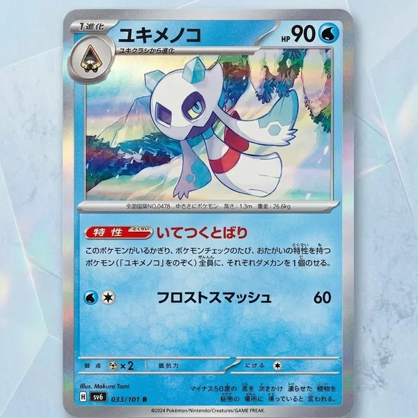 Pokemon_Card_Froslass_Rare_Holo_033_101_Sv6_Mask_Of_Change_Japanese