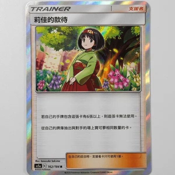 Pokemon_Card_S8b_162_184_Cheryl_Sword_Shield_Japanese