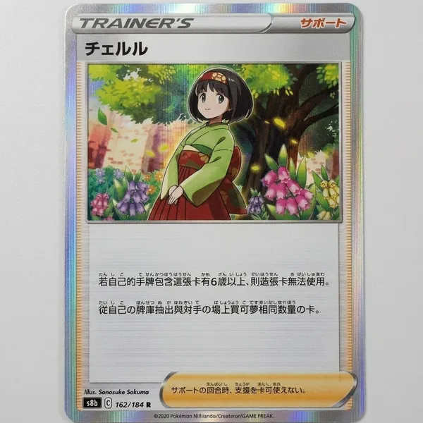 Pokemon_Card_S8b_162_184_Cheryl_Sword_Shield_Japanese