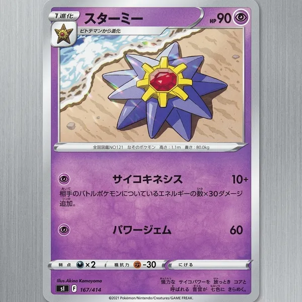 Pokemon_Card_Starmie_167_414_Si_Start_Deck_Japanese_Mirror_Holo_Star_Mie_Me