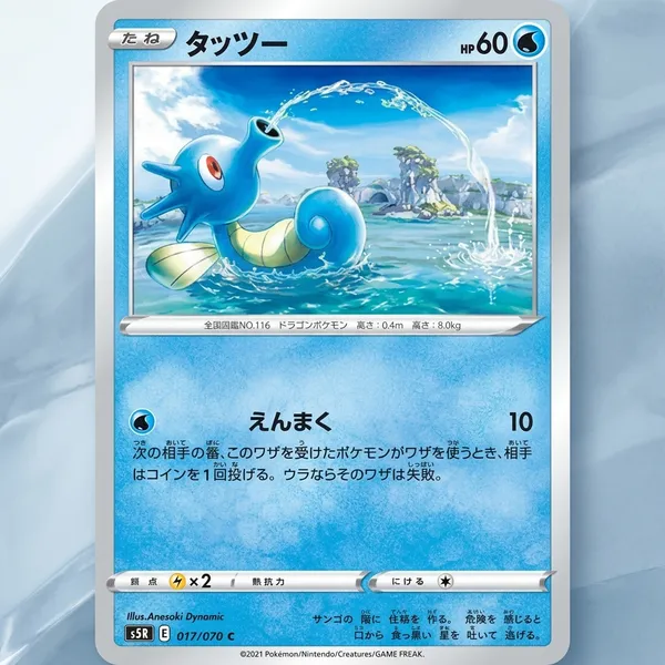 Pokemon_Card_Horsea_C_017_070_S5r_Rapid_Strike_Master_Japanese