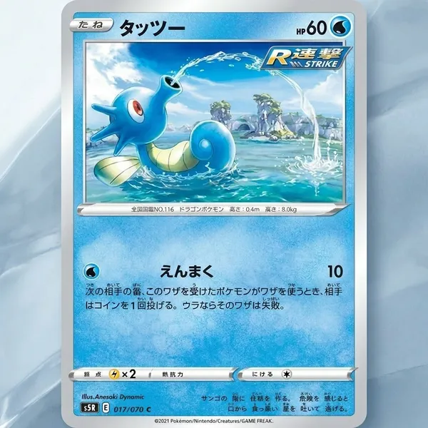Pokemon_Card_Horsea_C_017_070_S5r_Rapid_Strike_Master_Japanese