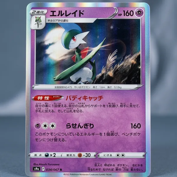 Pokemon_Card_Gallade_Rare_Holo_034_067_S9a_Japanese
