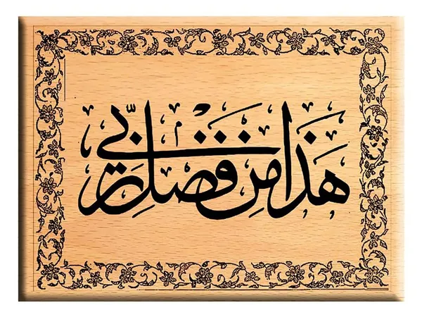 Multicolor_Haza_Min_Fazle_Rabbi_Wooden_Engraved_Photo_Frame/_Idol_Muslim_Religious_Gift_(7_X_5_In)