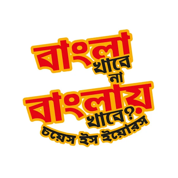 Bangla_Khabe_Na_Banglaye_Unisex_Tshirt