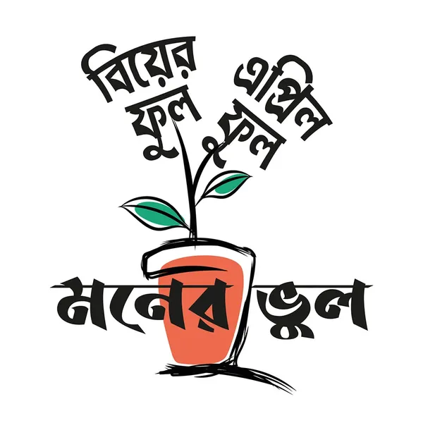 Biyer_Phool_Moner_Bhul_Unisex_Tshirt