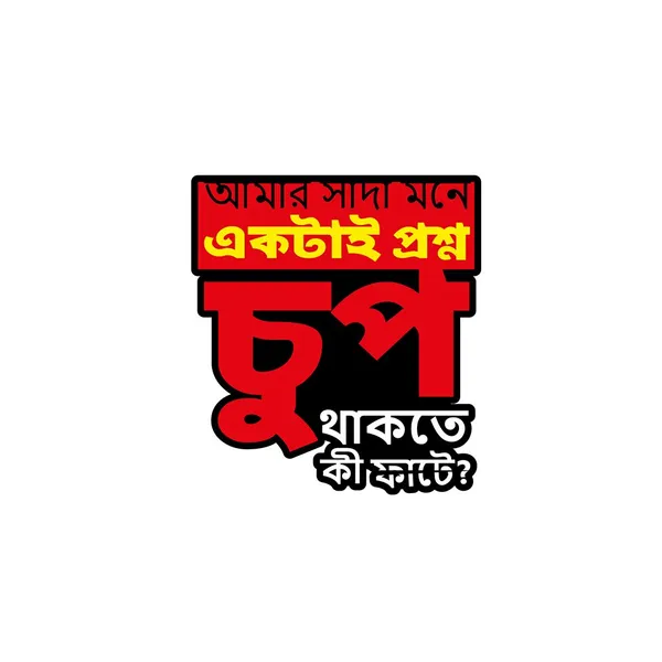 Chup_Thakte_Ki_Fate_Unisex_Tshirt