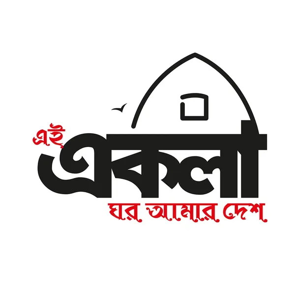 Ekla_Ghor_Amar_Desh_Unisex_Tshirt