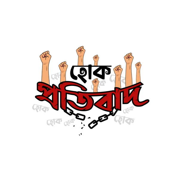 Hok_Protibaad_Unisex_Tshirt