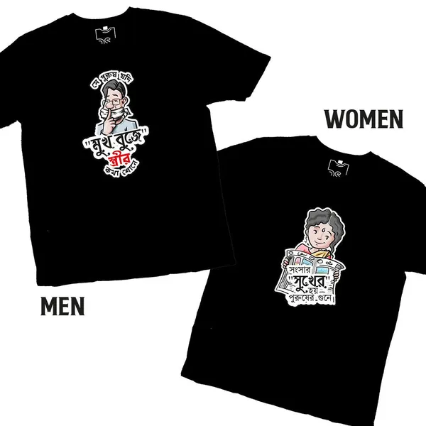 Sansar_Sukher_Hoye_-_Mukh_Buje_Unisex_Tshirt