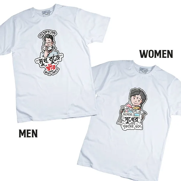 Sansar_Sukher_Hoye_-_Mukh_Buje_Unisex_Tshirt