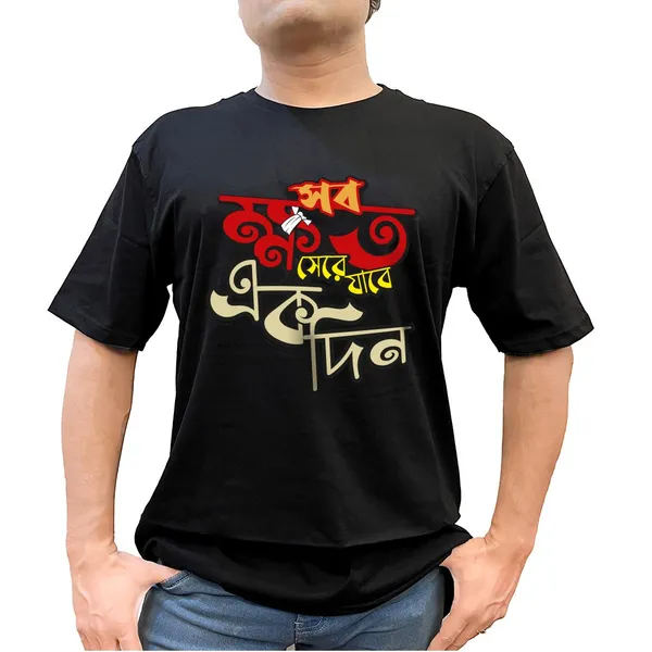 Sob_Khoto_Sere_Jabe_Ekdin_Unisex_Tshirt