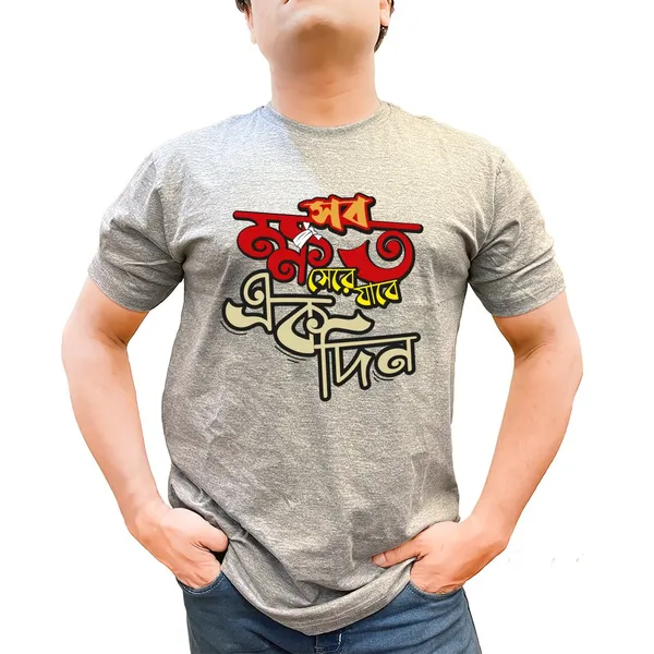 Sob_Khoto_Sere_Jabe_Ekdin_Unisex_Tshirt