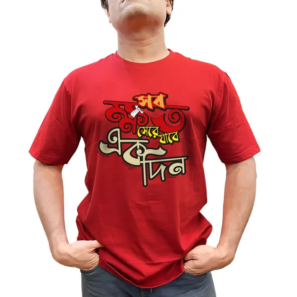Sob_Khoto_Sere_Jabe_Ekdin_Unisex_Tshirt