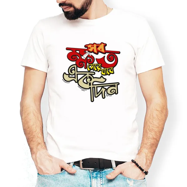 Sob_Khoto_Sere_Jabe_Ekdin_Unisex_Tshirt