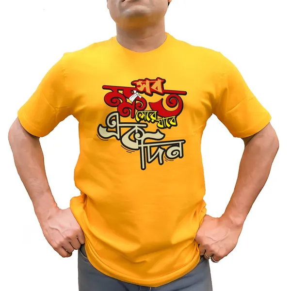 Sob_Khoto_Sere_Jabe_Ekdin_Unisex_Tshirt