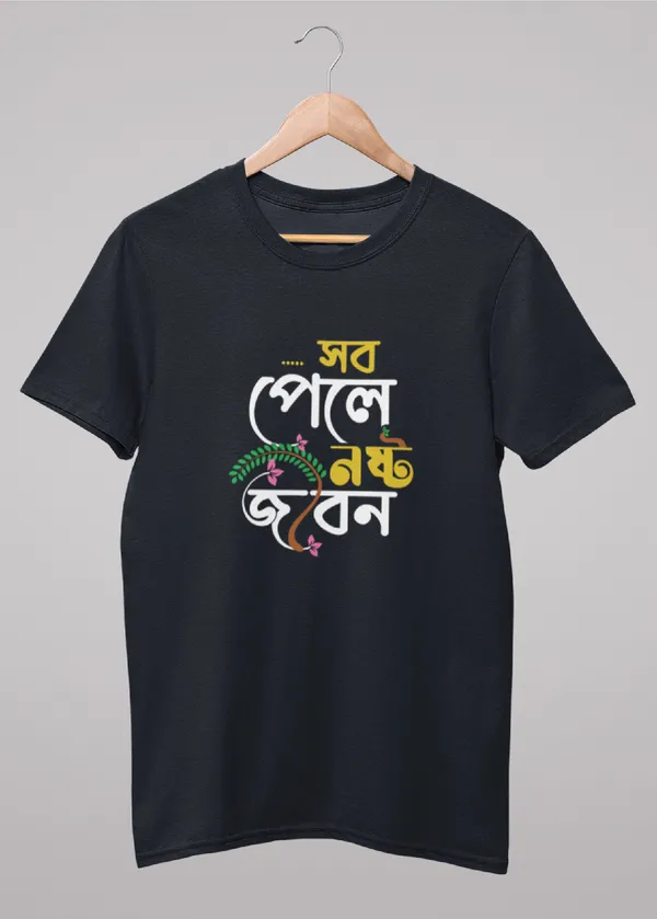 Black_Sob_Pele_Noshto_Jibon_Bengali_Printed_Half_Sleeve_Premium_Cotton_Tshirt
