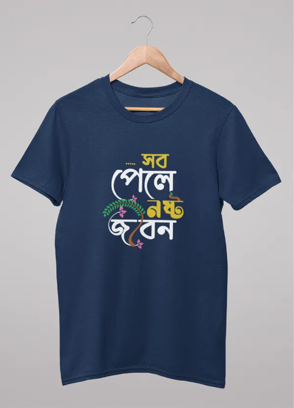 Navy_Blue_Sob_Pele_Noshto_Jibon_Bengali_Printed_Half_Sleeve_Premium_Cotton_Tshirt