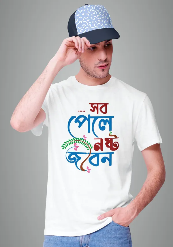 White_Sob_Pele_Noshto_Jibon_Bengali_Printed_Half_Sleeve_Premium_Cotton_Tshirt
