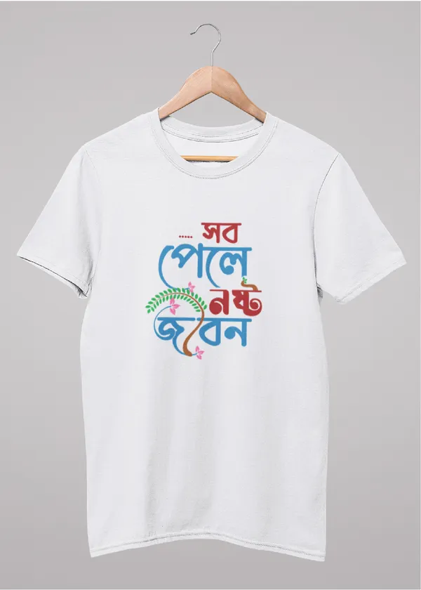 White_Sob_Pele_Noshto_Jibon_Bengali_Printed_Half_Sleeve_Premium_Cotton_Tshirt