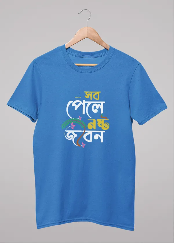 Blue_Sob_Pele_Noshto_Jibon_Bengali_Printed_Half_Sleeve_Premium_Cotton_Tshirt