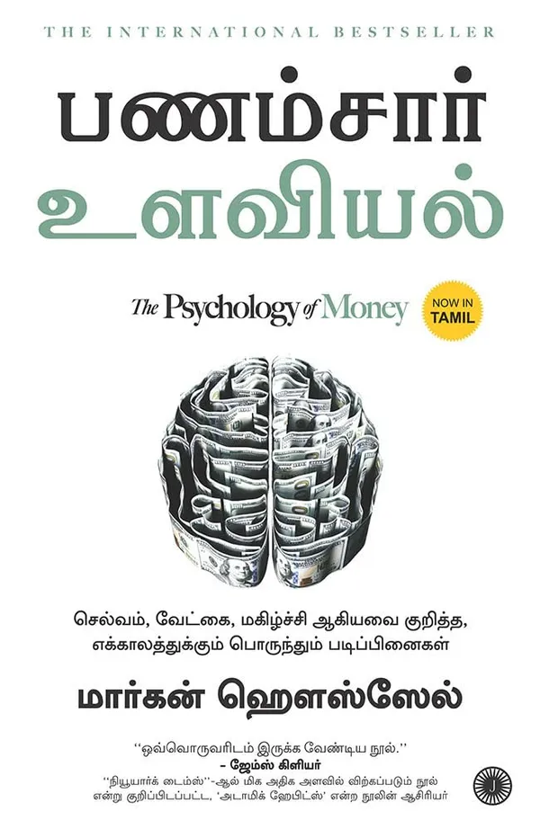 The_Psychology_of_Money_–_Tamil_Edition_|_Morgan_Housel