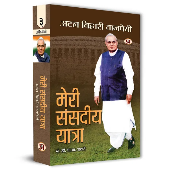 Meri_Sansadiya_Yatra_Speeches_In_Parliament_By_Shri_Atal_Bihari_Vajpayee_(Set_of_4_Vol)