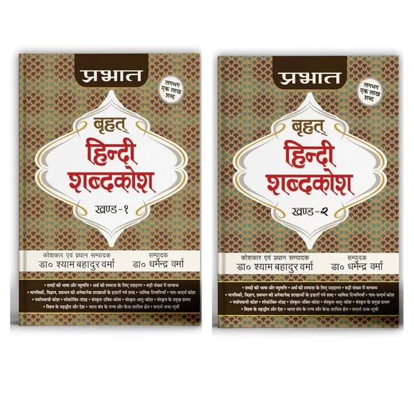 Prabhat_Brihat_Hindi_Shabdakosh_(Set_Of_2_Vol.)
