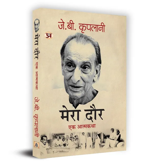 Mera_Daur_Book_In_Hindi-_J.B._Kriplani