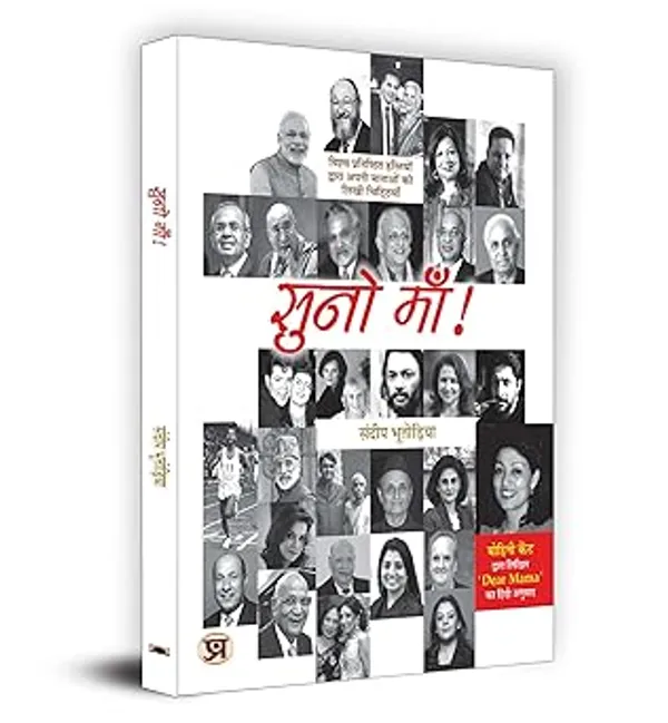 Suno_Maa_"सुनो_माँ!_:_Letters_written_by_World's_Famous_Personalities_to_their_Mothers"_Book_in_Hindi_|_The_Mother