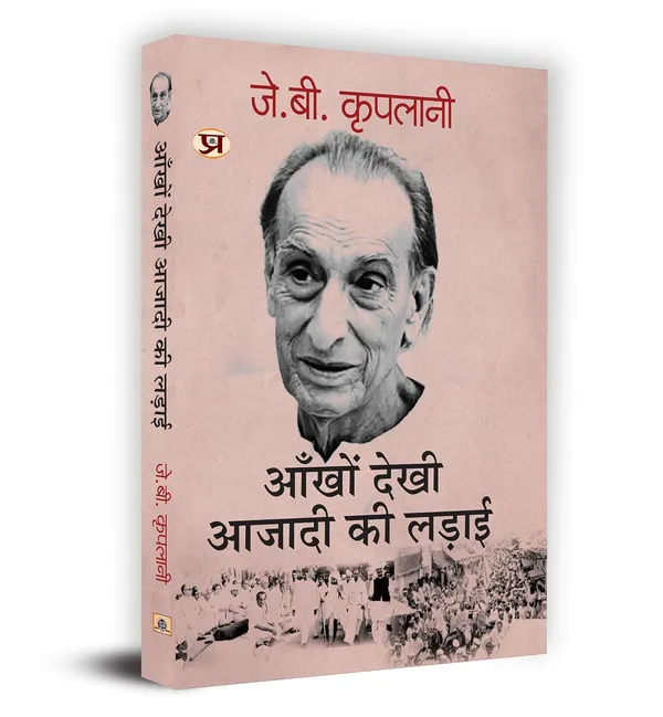 Ankhon_Dekhi_Azadi_Ki_Ladai_Book_In_Hindi-_J.B._Kriplani