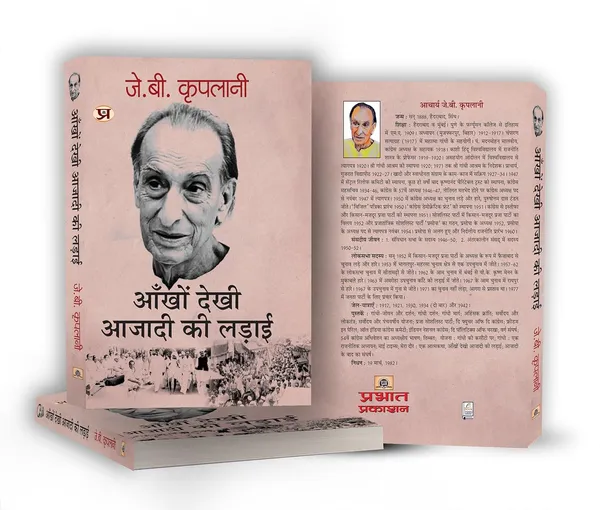 Ankhon_Dekhi_Azadi_Ki_Ladai_Book_In_Hindi-_J.B._Kriplani