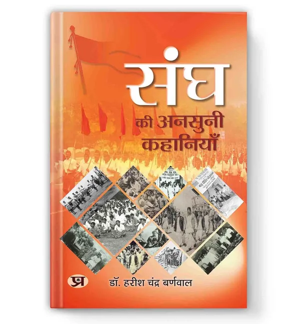 Sangh_Ki_Ansuni_Kahaniyan_By_Dr._Harish_Chandra_Burnwal