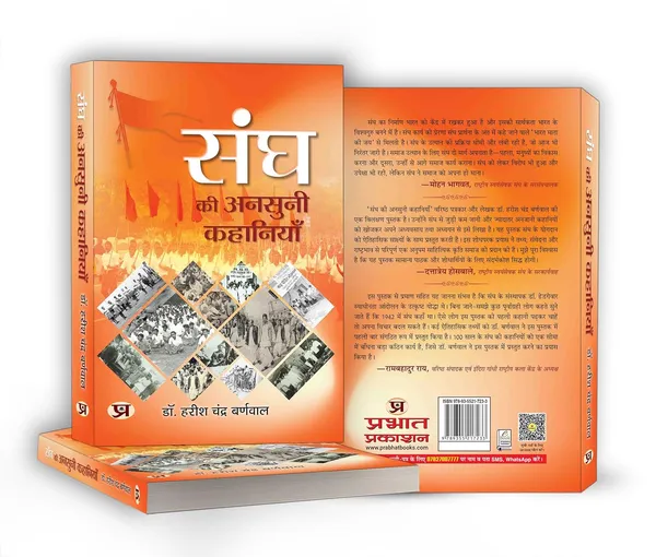 Sangh_Ki_Ansuni_Kahaniyan_By_Dr._Harish_Chandra_Burnwal
