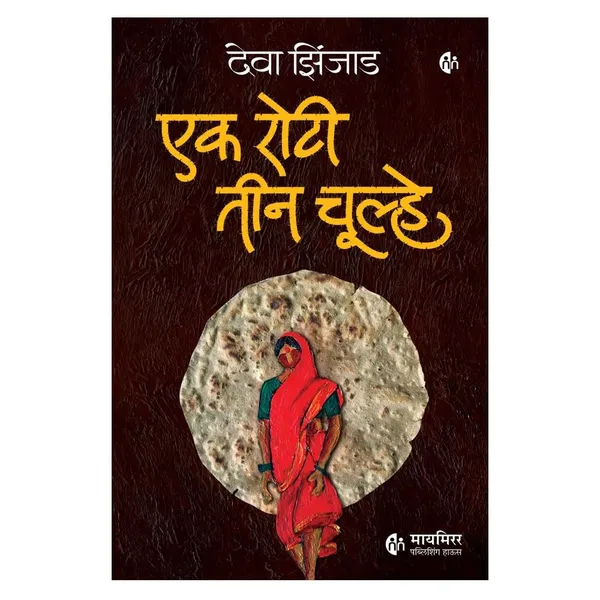 Ek_Roti_Teen_Chulhe_|_Hindi_Book_|_Deva_Zinjad