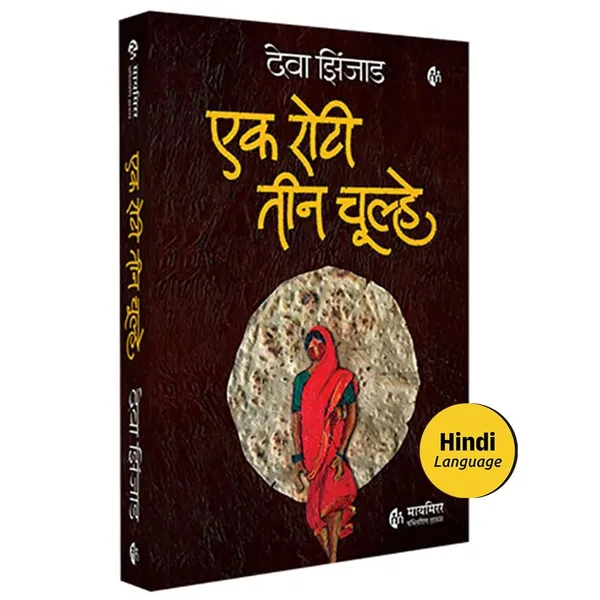 Ek_Roti_Teen_Chulhe_|_Hindi_Book_|_Deva_Zinjad
