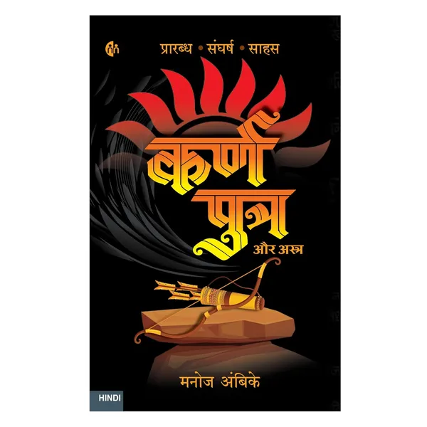 Hindi_|_Karnputra_Aur_Astra_+_Karnputra_Aur_Janmarahasya_|_कर्णपुत्र_और_अस्त्र_+_कर्णपुत्र_और_जन्मरहस्य_|_Karnputra_Combo_Set_(Part_1_+_Part_2)_|_कर्णपुत्र_हिंदी_किताब_सेट