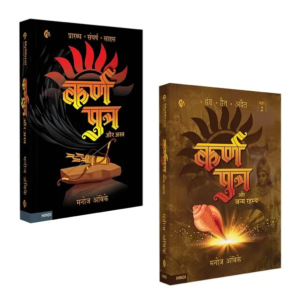 Hindi_|_Karnputra_Aur_Astra_+_Karnputra_Aur_Janmarahasya_|_कर्णपुत्र_और_अस्त्र_+_कर्णपुत्र_और_जन्मरहस्य_|_Karnputra_Combo_Set_(Part_1_+_Part_2)_|_कर्णपुत्र_हिंदी_किताब_सेट