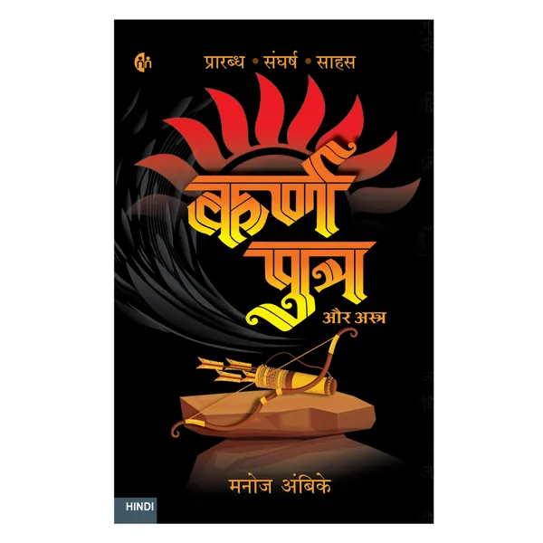 Karnaputra_Aur_Astra_|__Hindi_Novel_|_Manoj_Ambike