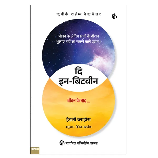 In-Between_|_Hindi_Book_|_Unforgettable_Encounters_During_Life's_Final_Moments_|_Hadley_Vlahos_|_(Delivery_fee_Rs.59_as_Product_MRP_is_less_than_300)
