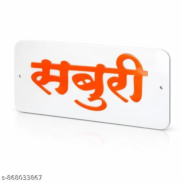 Sai_Shraddha_Saburi_Acrylic_Name_Plate_For_Home_Door_Sai_Baba_Quote_Wall_Decor_18x9_Cm_Religious_Door_Sign