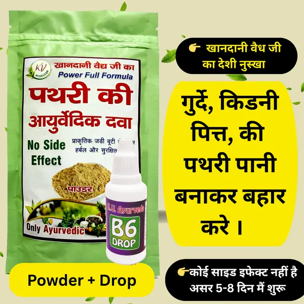 Pathari_Ki_Ayurvedic_Dwa