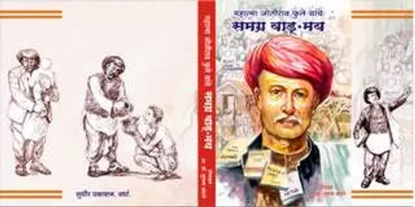 Mahatma_Jyotiba_Phule_Yanche_Samagra_Vangmay_