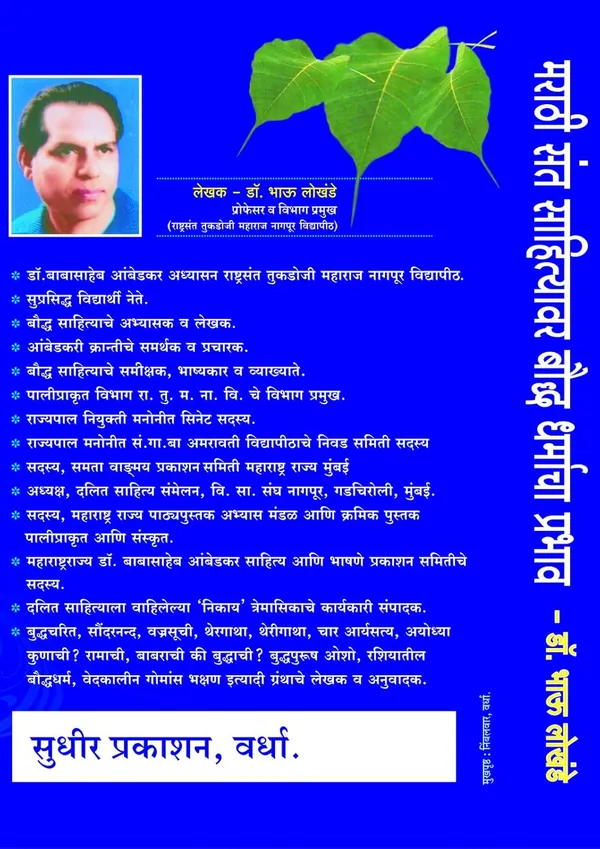Marathi_Sant_Sahityavar_Boudh_Dharmacha_Prabhav_(Impact_Of_Buddhist_Philosophy_On_Marathi_Saint_Literature)_Dr_Bhau_Lokhande