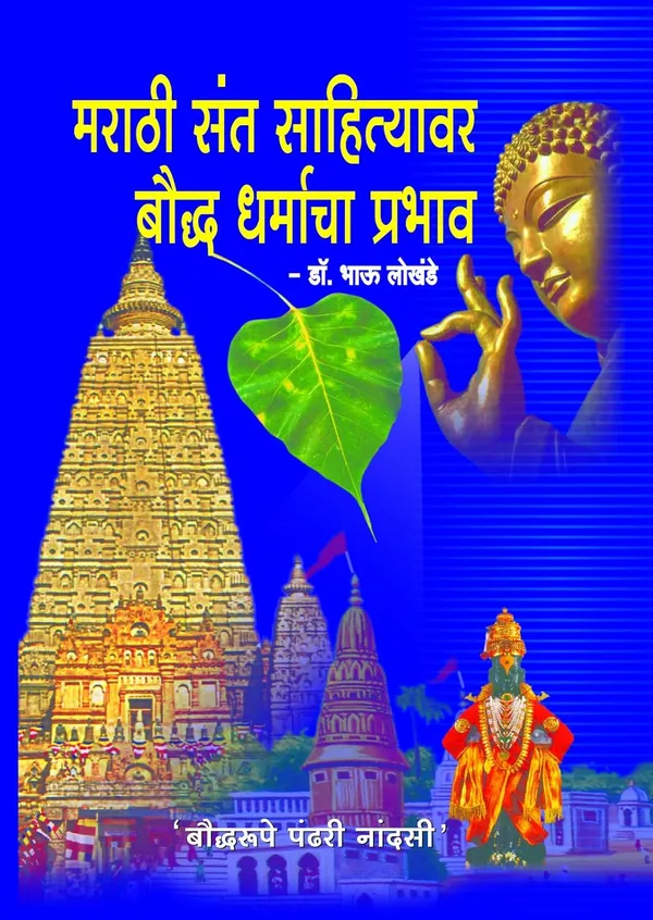Marathi_Sant_Sahityavar_Boudh_Dharmacha_Prabhav_(Impact_Of_Buddhist_Philosophy_On_Marathi_Saint_Literature)_Dr_Bhau_Lokhande