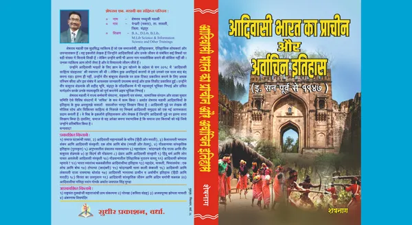 Adivasi_Bharat_Ka_Prachin_Aur_Arvachin_Itihas__आदिवासी_भारत_का_प्राचीन_और_अर्वाचीन_इतिहास_