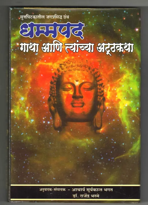 Dhammapada_Gatha_Ani_Tyanchya_Ashtkatha_